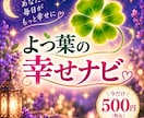 あなたの１か月を幸せにナビします よつ葉式・四つ葉鑑定で31日間優しく寄り添います。 イメージ1