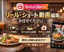 飲食店SNS経験　リール・動画編集します 素材・内容を送るだけ！リール・ショート動画編集お任せください イメージ1
