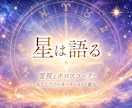 星は嘘をつきません！霊視とホロスコープで鑑定します 生まれた瞬間の星と霊視から人生の設計図を丁寧に読み解きます イメージ1