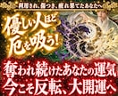 開運厄払い♦負の連鎖断ち【潜在強運】呼び覚まします 【運気好転・厄払い】周りの毒を吸う日々から奇跡の大開運へ イメージ1