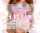 タロット1枚引きでメッセージをお伝えしますます 今必要な答えやヒントを1枚で占います イメージ1