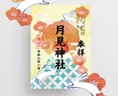 和風モダンでかわいらしい御朱印台紙を作成します 書き置き用/オリジナルデザインで参拝者の心をつかむ！ イメージ7