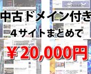 中古ドメイン付きで４サイトをまとめて売ります 稼ぎやすいと言われる投資系サイトを4サイト提供します。 イメージ1