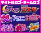 タイトルロゴ・ネームロゴを制作いたします 漫画/アニメ/ゲーム/同人作品/配信/楽曲/番組ロゴなど！ イメージ5