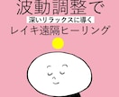 遠隔レイキヒーリングで心身をほぐします 今を豊かにするお手伝いをいたします。 イメージ1
