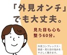 外見と心を整える60分ビデオセッションになります 「外見オンチ」アドバイザー（美容師×編集者）山中登志子 イメージ1