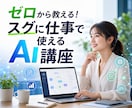 ゼロから教える！スグに仕事で使えるAI講座をします 専門用語なしで徹底解説。あなたの業務に最適なAIをご提案 イメージ1