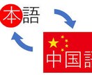 日本語⇔中国語翻訳します 中国簡体語、繁体語両方対応します。 イメージ2