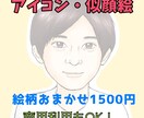 アイコン・似顔絵作成します 先着5名様限定！Twitterやインスタ、ブログに♪ イメージ1