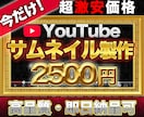 高品質！YouTube等各種サムネイル制作します 早い！丁寧！高品質！プロのクオリティをお手頃に！ イメージ1