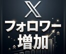 X・旧Twitterフォロワー1000人増加します Xを始めたばかりの方や集客目的の方におすすめ イメージ1
