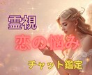 ＧＷの流れに恋が動き出す未来を霊視で読み解きます 恋の不安や迷いを霊視で丁寧に読み解き未来へ導きます イメージ1