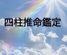 四柱推命鑑定承ります 生年月日・出生時刻・出生地から貴方の運気を丁寧に読み解きます イメージ1