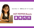 1ヶ月ホットペッパー運用代行します 【毎月5名】¥20000→¥15000/運用代行で集客最大化 イメージ1