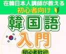 New!初心者向挫折しない韓国語入門レッスンします 始めが肝心！最初の一歩で差が出る韓国語が楽しくなるレッスン！ イメージ1