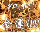 金運アップの秘訣はなに？　タロットで金運占います お金の不安がある方に！　一緒に「貯金」始めてみませんか？ イメージ1