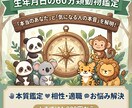 生年月日の60分類アニマル鑑定★本質を占います 60分類アニマルキャラ鑑定であなたの本質と相性を紐解きます イメージ1