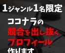 競合を出し抜くプロフィールを作って収益化します 食いつかせて読ませて信頼を得る手法で執筆します イメージ1
