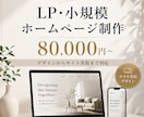 LP・小規模ホームページを制作しますます デザインから実装・公開までまとめて対応します イメージ1