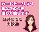 生きづらい心に寄り添うカードが優しく癒やします 数千人を笑顔にした実績。深い孤独や傷ついた心に安心を イメージ1