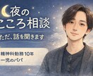 精神科勤務10年関西パパが、お話し聞きます ちょっとしんどい夜に精神科勤務10年パパがお悩み受け止めます イメージ1