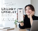 リットリンクでLP作成します リンクをまとめて見やすい1枚に仕上げます！ イメージ1