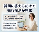 業者いらず！初心者でも売れるLPが自分で作れます 高反応LP作成GPT（月5,000円）使いたい放題 イメージ1