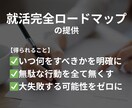 就活完全ロードマップ提供＋月１キャリア相談します 納得内定を出せるように完全サポートします イメージ2