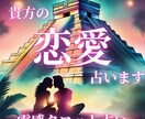 霊感タロットで愛の悩み鑑定します 不倫、結婚、片思い、相手の心等なんでもご相談下さい。 イメージ1