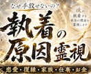 執着の原因を霊視します　手放せない理由を視ます 恋愛・復縁・人間関係・親子。繰り返す原因を読み解きます。 イメージ1