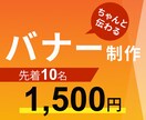伝わるバナーをお作りします 限定10名様までバナー制作が1500円！ イメージ1
