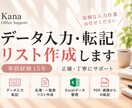 データ入力・転記・リスト作成します 事務作業を任せたい方へ◎返信早め・土日祝も受付・事務歴15年 イメージ1