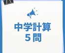 中学数学の計算問題作ります 指定された単元の数学の問題を5問作ります（添削つき！) イメージ1