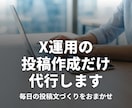X運用の「投稿作成」だけ代行します 運用代行は高い方へ｜ブログ記事3本を投稿9案に イメージ1