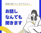 子育ての愚痴聞きます ただ話を聞いてほしい。その想いに寄り添います。 イメージ1