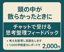 チャット型・思考整理フィードバックを行います 「モヤモヤを言葉に変える支援」、「言葉にならない悩みを整理」 イメージ1