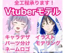 Vtuber 全工程制作します 男女キャラどちらもOK！このお値段で全てお作りします！ イメージ1