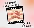 親子の時間を大切にするための心の準備支援します ビデオチャットで安心、顔を見ながらの対話サポート イメージ1