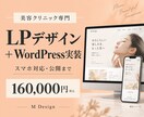 美容クリニックのLPをデザインから公開まで作ります 看護師経験を活かすLP制作｜WordPress対応 イメージ1