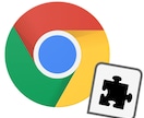 ご要望に合わせたChrome拡張機能を開発します Chromeウェブストア公開実績12本 イメージ1