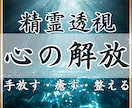 精霊透視｜心の重荷を手放し本来の自分を取り戻します 生きづらさの原因を紐解き、心を軽くします。 イメージ1