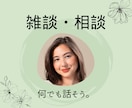 自慢・暴露・愚痴・重い話、何でも聞きます 「周囲には話せないけど聞いて欲しい」普通のおばさんが聞きます イメージ1