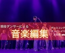 音楽編集代行します ダンスイベント(発表会)用等での音楽編集代行します イメージ1