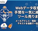 Webデータ収集の手間を一気に減らすツール売ります メールアドレス・電話・画像・テキストを自動で一括抽出 イメージ1