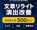 ゲームシナリオを格好よくリライトしますます 500万PVの文章力でキャラ・台詞・戦闘演出を磨きます イメージ1