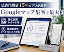 GoogleマップMEO対策で集客を改善します 広告代理店15年の私がGoogleマップで集客支援します！ イメージ1