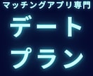 マッチングアプリ特化のデートプランをご提案します あなたが落としたい女性を彼女にするためのサポート イメージ1
