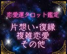 詳細鑑定：片想い・復縁・不倫、進展の兆しを占います ⭐︎恋愛占い⭐︎恋のお悩み叶えるための鍵を占います イメージ1