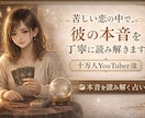 彼の本音をカードで読みます 苦しくて手放せない彼の本音を、カードで読み解きます イメージ2