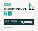 仕事専用のChatGPTプロンプトを作ります 使い方と入力例付きで実務用に個別設計 イメージ1